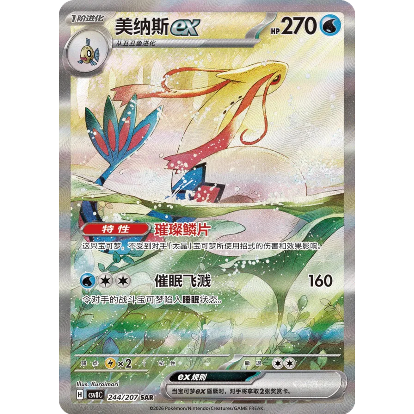 Milotic ex (244/207) Brilliant Illusions - Special Art Rare