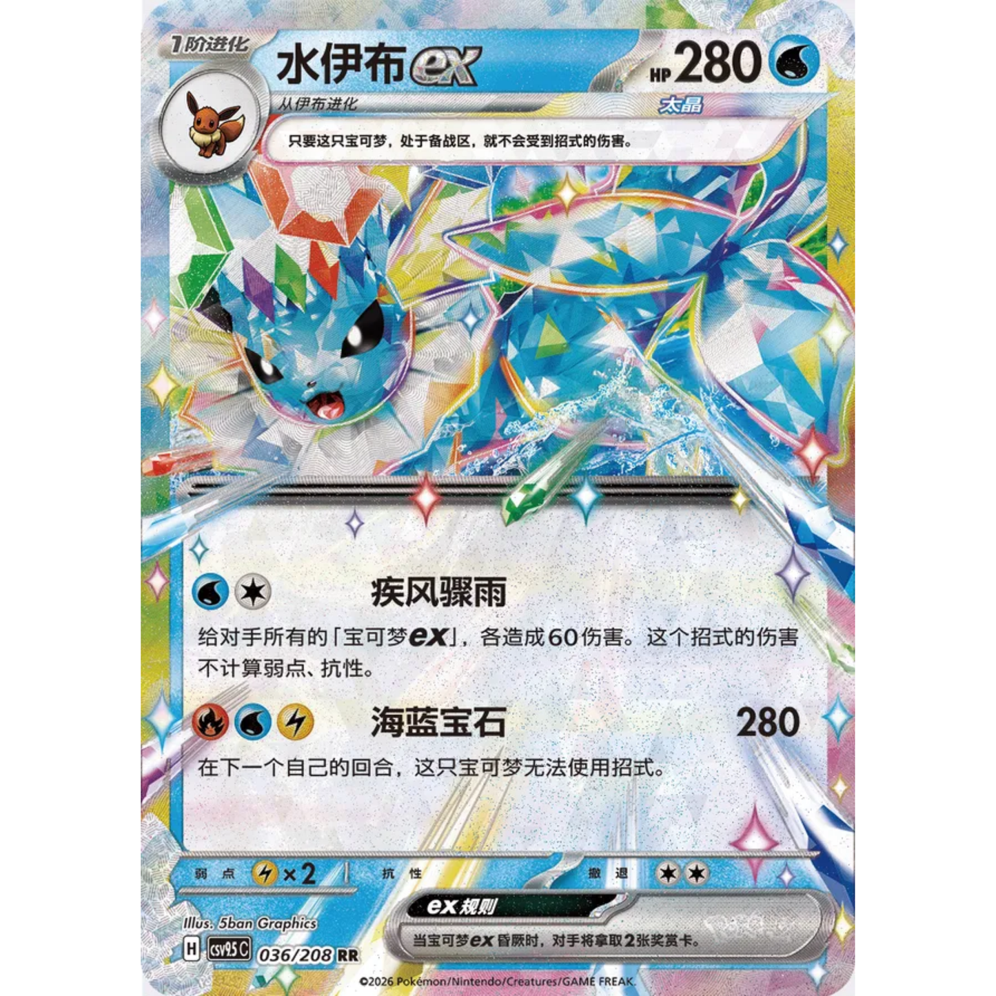 Aquana ex (036/208) Terastal Gathering - Double Rare