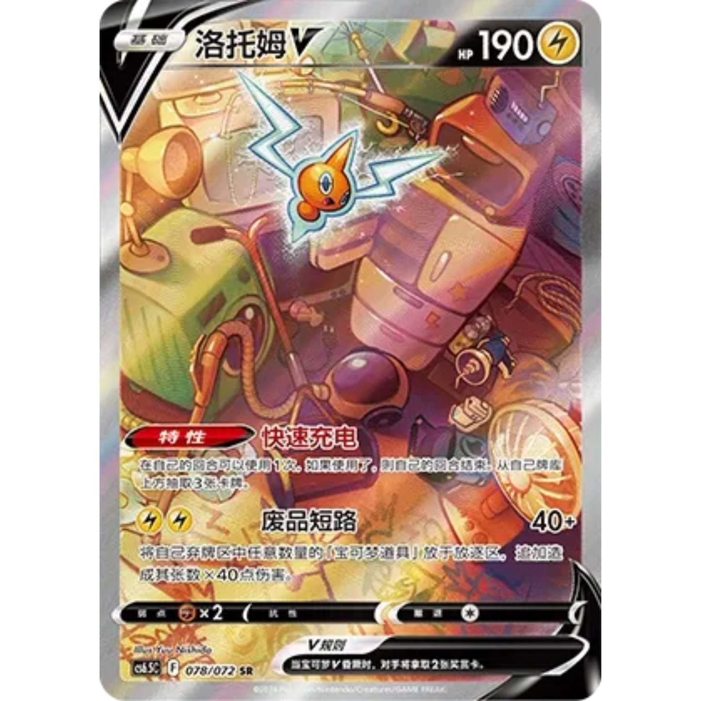 Rotom V (076/072) Victory Star Guide - Secret Rare