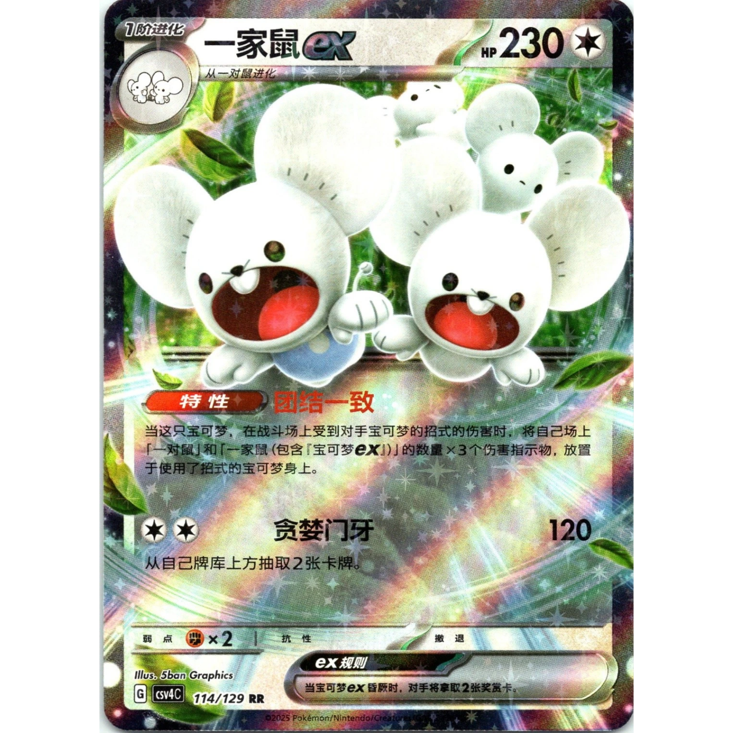 Famieps ex (114/129) Bonus Round - Double Rare (s-CH)