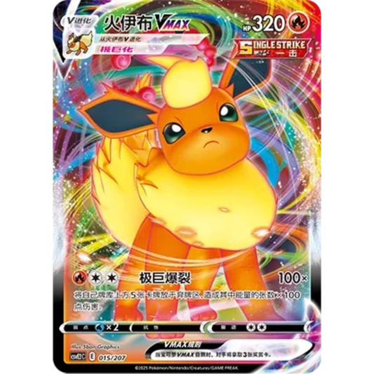 Flamara VMAX (015/207) Battle Party - Shining Dream - Art Rare
