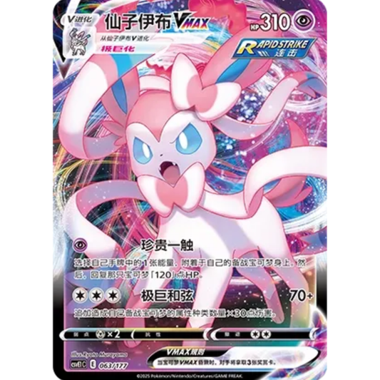 Feelinara VMAX (063/177) Battle Party - Dream Together - Art Rare